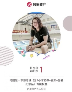 傅园慧公益游泳课，即将1元起拍！买受人可组织不超过7名儿童学习