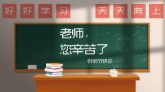 提供实实在在优惠服务！教育部启动第二期尊师惠师公益行动