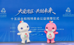 十五运会和残特奥会公益捐赠总额超1.7亿元