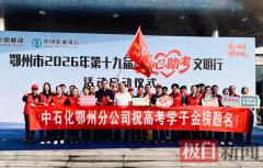 中石化鄂州公司19年坚持爱心护考，获“爱心助考优秀志愿企业”