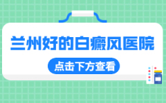 兰州看白点风/兰州中研介绍 白癜风稳定期还会扩散吗