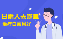 兰州中研哪个医生看的好 不良情绪会影响白癜风恢复吗