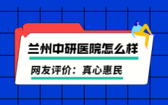 兰州中研白斑医院看病患者满意度高吗