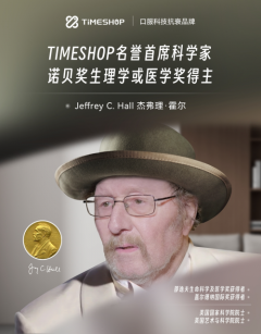 TimeShop名誉首席科学家正式官宣！与诺奖得主共探衰老奥秘