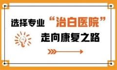 简讯！南昌专业的白癜风科普医院,白癜风晚期有什么表现?