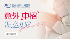 无痛人流医院哪家好？云南锦欣九洲医院：无痛人流的信赖之选