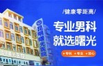今日热点：昆明比较好的男科医院-昆明为什么男人容易早泄？