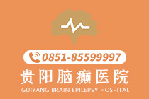 官网公开：贵阳癫痫病医院好是哪家“排名前五”小孩癫痫病该怎么护理