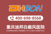 重庆治白癜风的好医院-重庆白癜风医院前三排行