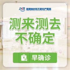 2026妇科热点关注:安 全期性生活会不会怀孕「2026昆明妇产」医院重点介绍.