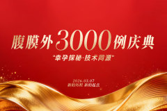 以三千例为锚，筑母婴安全防线：郑州美中商都妇产医院腹膜外术式引领学科群发展