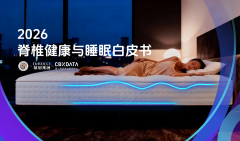 慕思2026年睡眠白皮书发布，揭秘“睡够还累”背后的脊椎科学机制