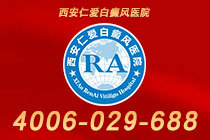 详细整理！西安看白癜风的专科医院哪个好"前列名单"肝肾不足型白癜风