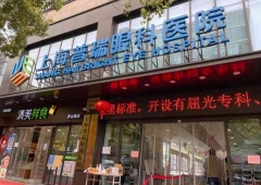 实时公开：上海做近视矫正手术哪家眼科医院好?普瑞眼科受关注!
