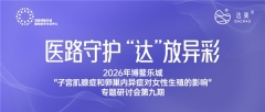 博鳌×妇产科网专题会丨郭孙伟教授揭秘达愈Reco22妇科良性肿瘤术后管理新突破！
