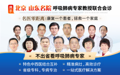 济南哮喘病医院：呼吸肺病康复诊疗专科医院，守护呼吸健康常态化