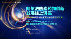 阿尔法核素药物创新发展线上讲座成功举办