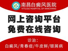 南昌什么医院治疗白癜风好-必看消息！南昌白癜风专病专治医院名单公布