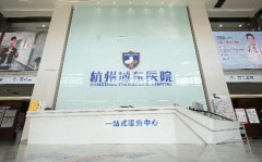 新发布：杭州治疗抑郁症医院哪里好些呢“排名*”杭州治疗抑郁症较好的医院是哪家