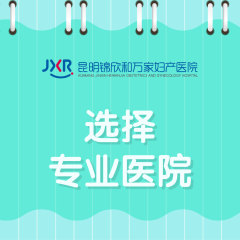 真实口碑：昆明妇科医院口碑实力TOP排行榜汇总-白带胶状有弹性像果冻