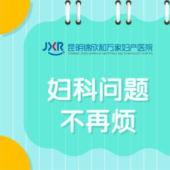 口碑深挖：昆明妇科正规医院TOP5排名榜单出炉，白带发黄发黏