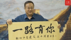 [50 anni di amicizia] Galleria d’arte Zhigao dona iscrizione calligrafica per celebrare il cinquantenario delle relazioni diplomatiche Cina-Italia