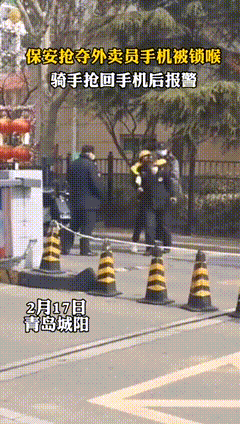 保安抢外卖员手机被锁喉：大家都不容易何必呢？