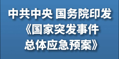 中共中央 国务院印发《国家突发事件总体应急预案》