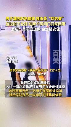 警方通报男子在酒店趴地偷窥