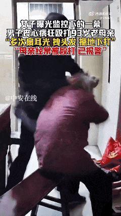 警方通报儿子暴打92岁母亲 视频引发网友谴责