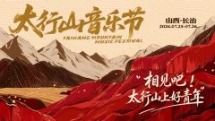 Changzhi · 2026 Taihang Mountain Music Festival
