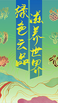 60个县长齐聚山东泉城推荐绿色云品