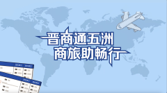 商晋通五洲 商旅助畅行——APEC商务旅行卡，五年免签、畅行亚太