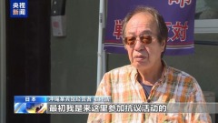 冲绳居民担忧再成前线