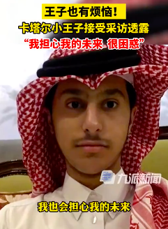 卡塔尔小王子烦恼自己的未来 网友：我不信！我不信！我不信！
