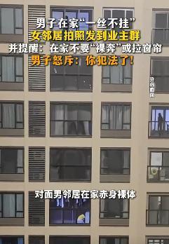 在自己家不穿衣服犯法吗 隐私争议引发热议