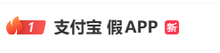 “支付宝 假APP”登上热搜第一,仅需1.8元即可伪造上亿转账截图,支付宝安全中心发布风险提醒