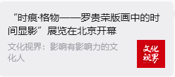 “时痕・格物 —— 罗贵荣版画中的时间显影” 艺术展亮相舒勇美术馆 收获广泛社会关注与各界好评