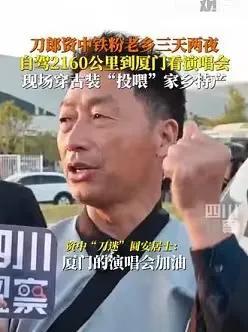 粉丝自驾2160公里看刀郎演唱会