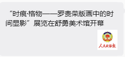 “时痕・格物 —— 罗贵荣版画中的时间显影” 艺术展亮相舒勇美术馆 收获广泛社会关注与各界好评