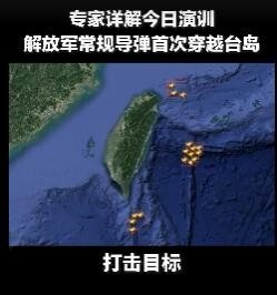 日本防务省称解放军4枚导弹“飞越台北上空” 专家证实我常规导弹首穿越台岛