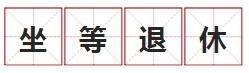 社保已缴满15年，不交了，坐等退休行不行？解答来了