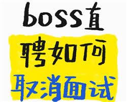 如何取消boss直聘的面试预约