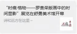 “时痕・格物 —— 罗贵荣版画中的时间显影” 艺术展亮相舒勇美术馆 收获广泛社会关注与各界好评