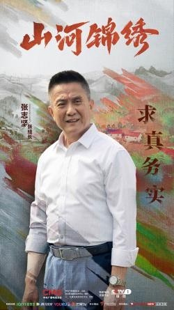 《山河锦绣》曝“使命”版人物海报 使命在肩打赢脱贫攻坚战