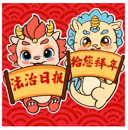 法治日报龙年表情包已送龘，“包”你喜欢！