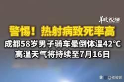 8旬老人骑车暴晒致热射病进ICU 高温出行风险警示