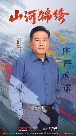 《山河锦绣》曝“使命”版人物海报 使命在肩打赢脱贫攻坚战