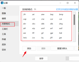 ImageGlass怎么关联文件扩展名