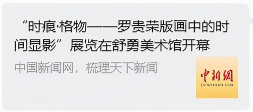 “时痕・格物 —— 罗贵荣版画中的时间显影” 艺术展亮相舒勇美术馆 收获广泛社会关注与各界好评